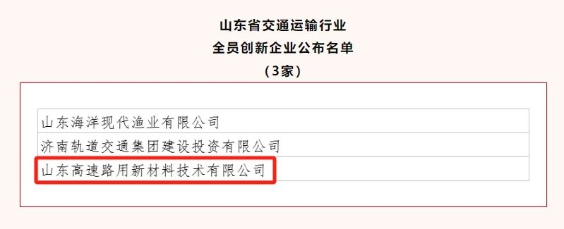 新材料集团旗下乐鱼网页版登录入口获评山东省交通运输行业“全员创新企业”
