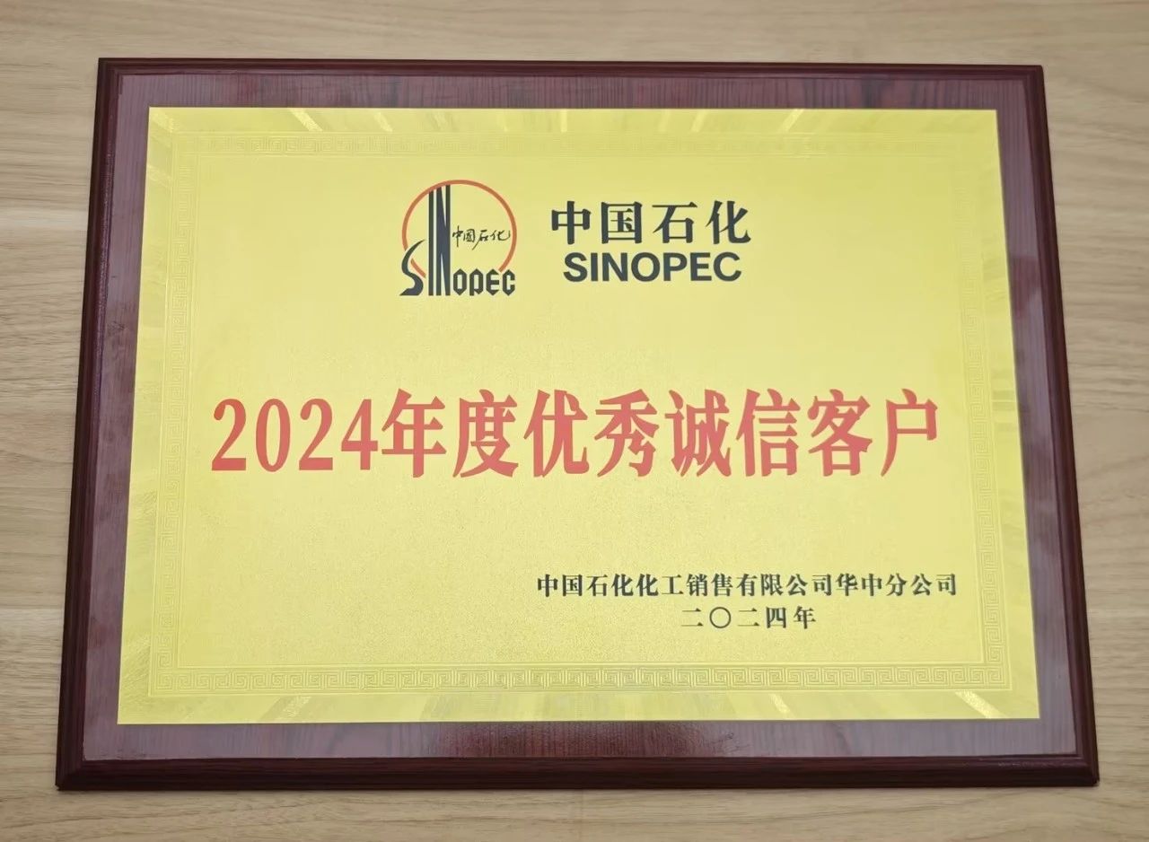 乐鱼网页版登录入口荣获中国石化2024年度优秀诚信客户